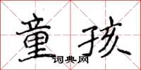 侯登峰童孩楷書怎么寫