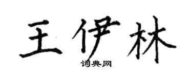 何伯昌王伊林楷書個性簽名怎么寫