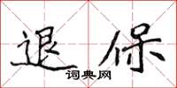 侯登峰退保楷書怎么寫