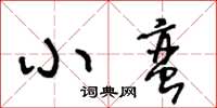 王冬齡小蠻草書怎么寫