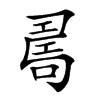 𠷎