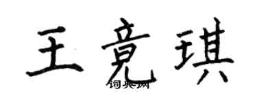 何伯昌王競琪楷書個性簽名怎么寫