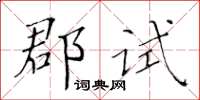 黃華生郡試楷書怎么寫