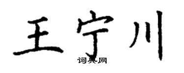 丁謙王寧川楷書個性簽名怎么寫