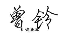 駱恆光曾鈴行書個性簽名怎么寫