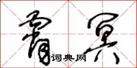 王冬齡霄冥草書怎么寫