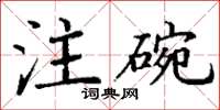 丁謙注碗楷書怎么寫