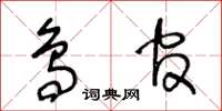 王冬齡鳥官草書怎么寫