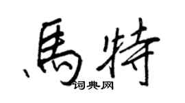 王正良馬特行書個性簽名怎么寫