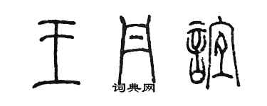 陳墨王丹誼篆書個性簽名怎么寫