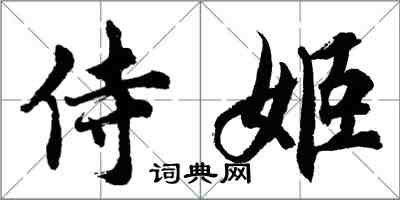 胡問遂侍姬行書怎么寫