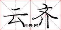 龐中華雲齊楷書怎么寫