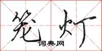 田英章籠燈行書怎么寫
