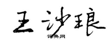 曾慶福王沙瑯行書個性簽名怎么寫