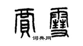 曾慶福賈雪篆書個性簽名怎么寫