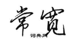 駱恆光常寬行書個性簽名怎么寫