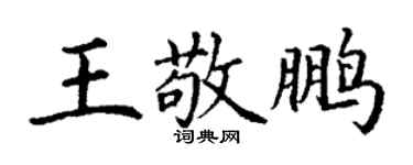 丁謙王敬鵬楷書個性簽名怎么寫
