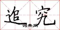 侯登峰追究楷書怎么寫