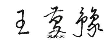 駱恆光王慶豫草書個性簽名怎么寫