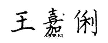 何伯昌王嘉俐楷書個性簽名怎么寫