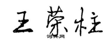 曾慶福王榮柱行書個性簽名怎么寫