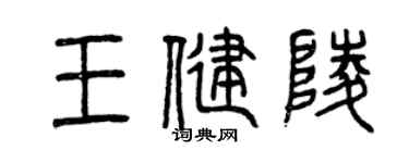 曾慶福王健陵篆書個性簽名怎么寫