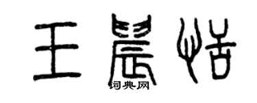 曾慶福王晨恬篆書個性簽名怎么寫