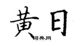 丁謙黃日楷書個性簽名怎么寫