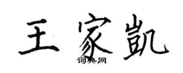 何伯昌王家凱楷書個性簽名怎么寫