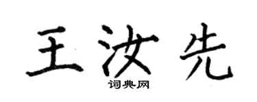 何伯昌王汝先楷書個性簽名怎么寫