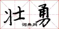 周炳元壯勇楷書怎么寫