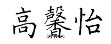 丁謙高馨怡楷書個性簽名怎么寫