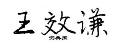 曾慶福王效謙行書個性簽名怎么寫