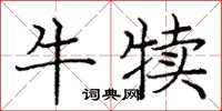 龐中華牛犢楷書怎么寫