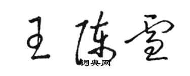 駱恆光王陳雪草書個性簽名怎么寫