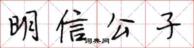 段相林明信公子行書怎么寫