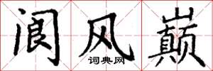 丁謙閬風巔楷書怎么寫