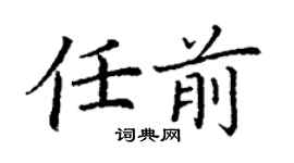 丁謙任前楷書個性簽名怎么寫