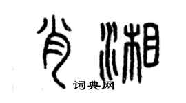 曾慶福肖湘篆書個性簽名怎么寫