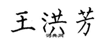 何伯昌王洪芳楷書個性簽名怎么寫