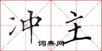 黃華生沖主楷書怎么寫