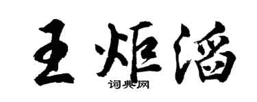 胡問遂王炬滔行書個性簽名怎么寫