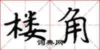 周炳元樓角楷書怎么寫