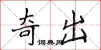 侯登峰奇出楷書怎么寫