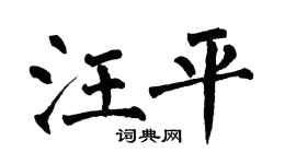 翁闓運汪平楷書個性簽名怎么寫