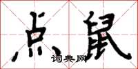 周炳元點鼠楷書怎么寫