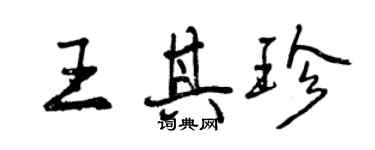 曾慶福王其珍行書個性簽名怎么寫