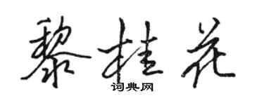 駱恆光黎桂花行書個性簽名怎么寫