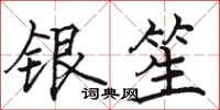 駱恆光銀笙楷書怎么寫