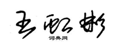 朱錫榮王虹彬草書個性簽名怎么寫